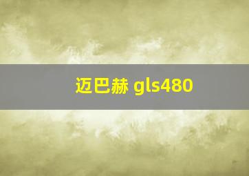 迈巴赫 gls480